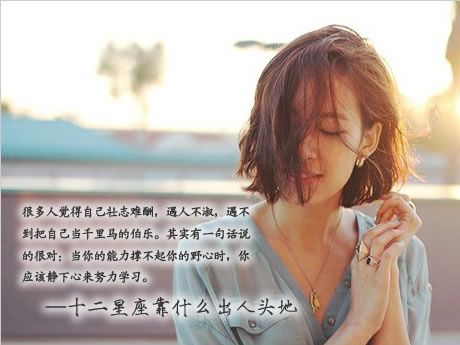 十二星座靠啥出人头地 www.haochilao.com.cn