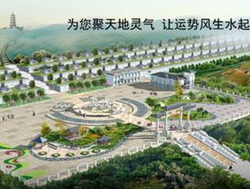 公墓风水断法 www.haochilao.com.cn