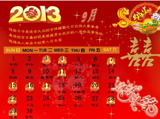 2013年9月份婚嫁吉日 www.haochilao.com.cn